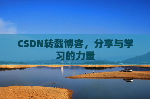 CSDN转载博客,分享与学习的力量